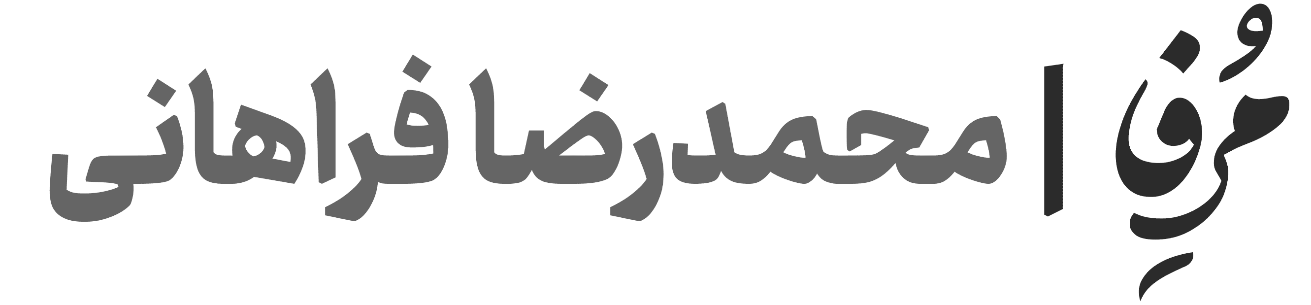 محمدرضا فراهانی