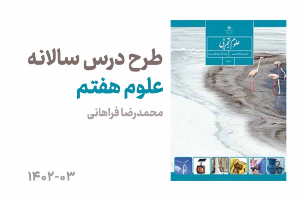طرح درس سالانه علوم هفتم
