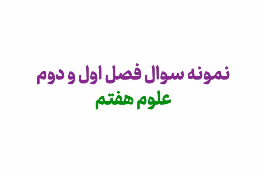 نمونه سوال فصل اول و دوم علوم هفتم