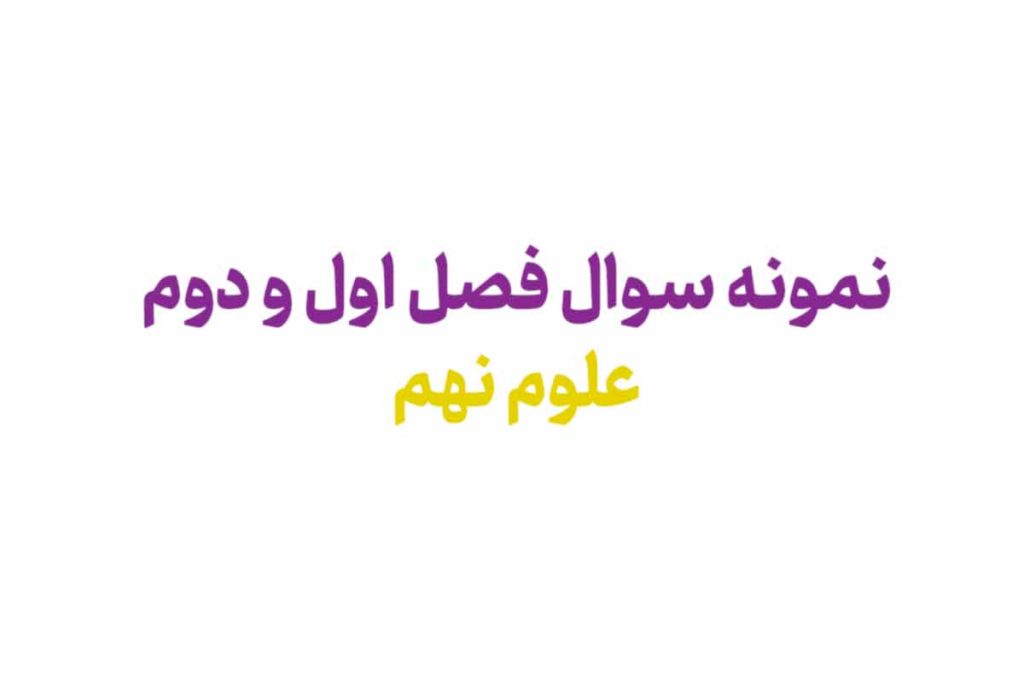 نمونه سوال فصل اول و دوم علوم نهم pdf