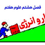کار و انرژی علوم هفتم دوره تکمیلی