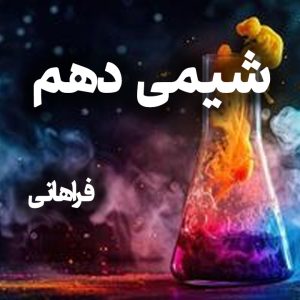 شیمی دهم فراهانی